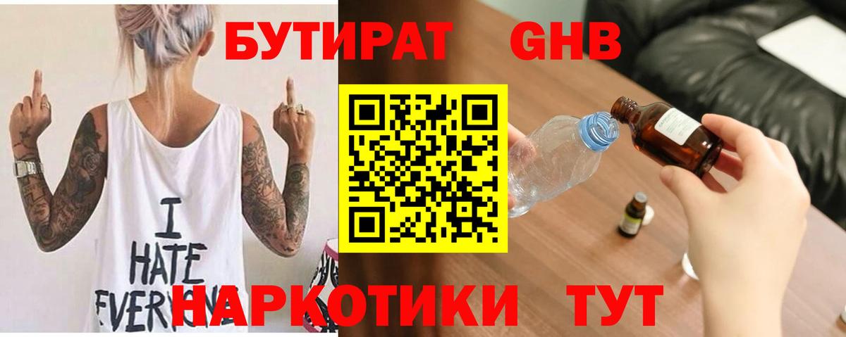 Бутират оксибутират Новоалтайск